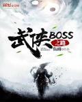 武侠之超级大BOSS全本