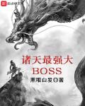 诸天最强大boss1001无标题