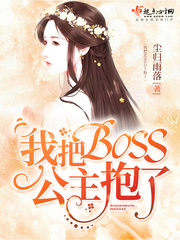 快穿我把boss养歪了