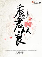 魔君大人要从良名字改了