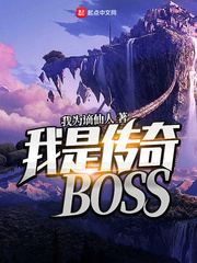 我是传奇boss精校