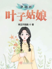 迷路的叶子姑娘