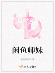 闲鱼师妹小说免费阅读