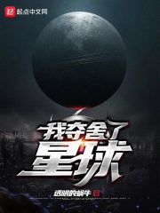 我夺舍了星球