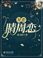 星恋：睛周恋