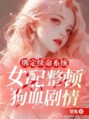 成功绑定女配生存系统