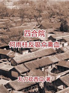 四合院:开局拒绝被吸血